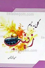 گلی به نام زینب سلام الله علیها