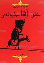 خر آقاجونم