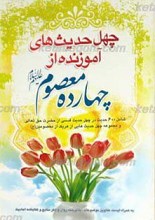 چهل حدیث های آموزنده از چهارده معصوم علیه السلام