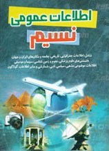 اطلاعات عمومی نسیم