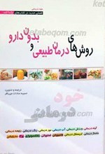 روشهای درمان طبیعی و بدون دارو