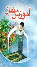 آموزش نماز