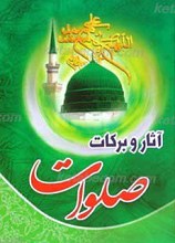 آثار و برکات صلوات