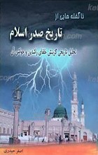 ناگفته های تاریخ صدر اسلام