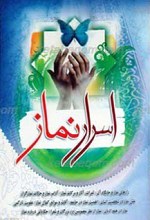 اسرار نماز