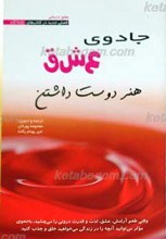 جادوی عشق ـ هنر دوست داشتن (عشق درمانی)