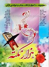 1000 نکته