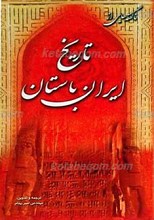 ناگفته هایی از ایران باستان