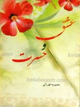 عشق و حسرت