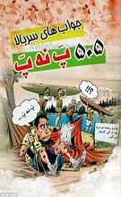 جواب های سربالا ـ 505 پ نه پ