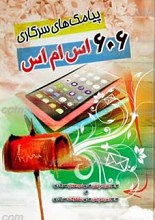 پیامک های سرکاری