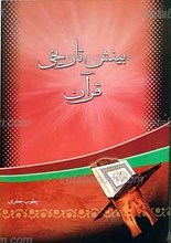 بینش تاریخی قرآن