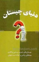 دنیای چیستان