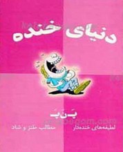 دنیای خنده
