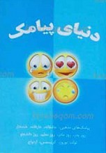 دنیای پیامک