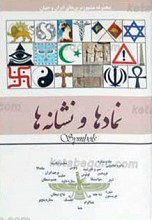 نماد ها و نشانه ها