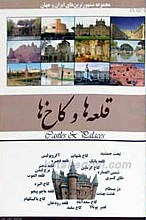 قلعه ها و کاخ ها
