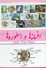 افسانه ها و اسطوره ها
