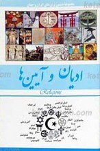 ادیان و آیین ها