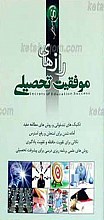 رازهای موفقیت تحصیلی