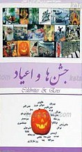 جشن ها و اعیاد