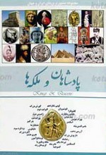 پادشاهان و ملکه ها