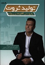 تولید ثروت به روش آقای مدیر پروژه