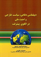 دیپلماسی دفاعی سیاست خارجی و امنیت ملی در الگوی پیشرفت