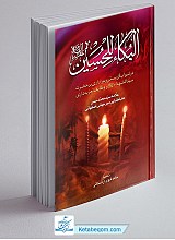 البکاء للحسین (ع) در ثواب گریستن و عزاداری بر حضرت سید الشهداء (ع) و وظایف تعزیه‌داری