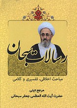 رسالات سبحان