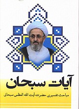 آیات سبحان