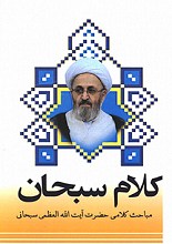 کلام سبحان (دروس کلام حضرت آیت الله العظمی سبحانی (دامت برکاته))