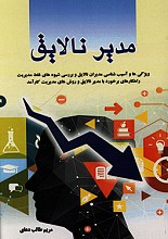 مدیر نالایق