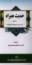 حدیث همراه (پرسش و پاسخ های معصومانه)