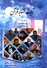 دسته بندی آیات مشابه قرآن