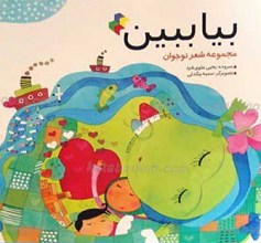 بیا ببین ـ مجموعه شعر نوجوان
