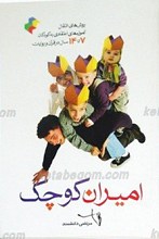 امیران کوچک