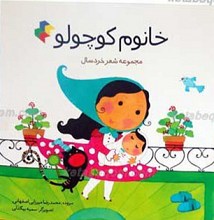 خانوم کوچولو ـ مجموعه شعر خردسال