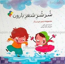 شُر شُر شعر بارون ـ مجموعه شعر خردسال