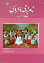 نامزدی و عروسی ـ‌ در فرهنگ کردها