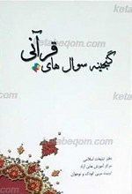 گنجینه سوالات قرآنی