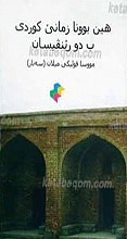 هین بو ونا کوردی ب دو رینقیسان