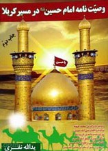 وصیت نامه امام حسین علیه السلام در کربلا