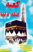 کعبه قبله دلها