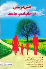 نقش دوستی در خانواده و جامعه