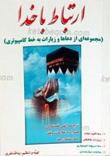 ارتباط با خدا گنجینه‌ای از دعا و زیارات