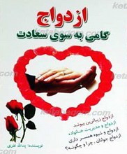 ازدواج گامی به سوی سعادت