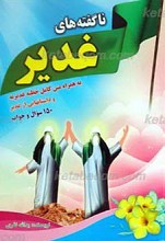 ناگفته های غدیر