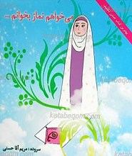 می خواهم نماز بخوانم