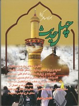 چهل حدیث همراه مسافر کربلا